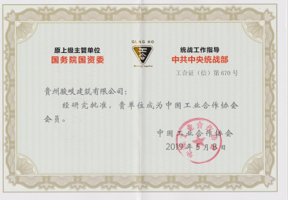 恭喜貴州駿岐建筑有限公司榮獲企業(yè)信用等級證